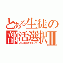 とある生徒の部活選択Ⅱ（いい部活ない？）