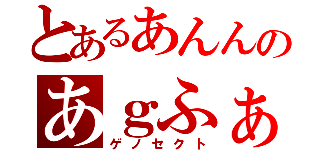 とあるあんんのあｇふぁがｇ（ゲノセクト）