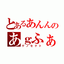 とあるあんんのあｇふぁがｇ（ゲノセクト）