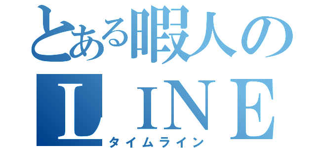 とある暇人のＬＩＮＥ（タイムライン）