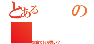 とあるの（空白で何が悪い？）