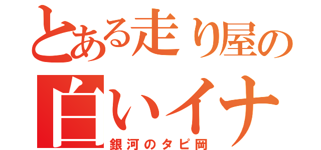 とある走り屋の白いイナズマ（銀河のタピ岡）