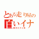 とある走り屋の白いイナズマ（銀河のタピ岡）