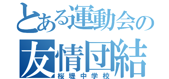 とある運動会の友情団結（桜堤中学校）