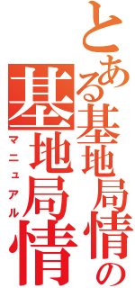 とある基地局情報の基地局情報（マニュアル）