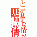 とある基地局情報の基地局情報（マニュアル）