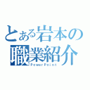 とある岩本の職業紹介（ＰｏｗｅｒＰｏｉｎｔ）