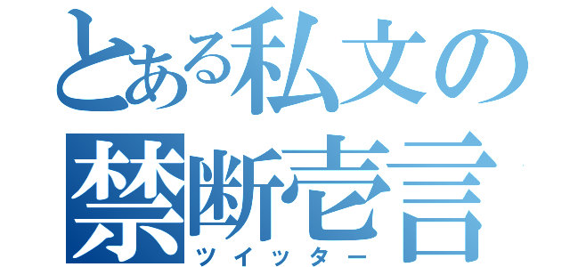 とある私文の禁断壱言（ツイッター）