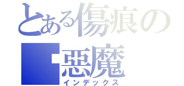 とある傷痕の饿惡魔（インデックス）