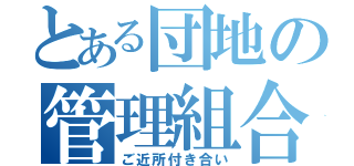 とある団地の管理組合（ご近所付き合い）