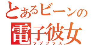 とあるビーンの電子彼女（ラブプラス）