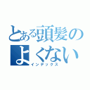 とある頭髪のよくない例（インデックス）