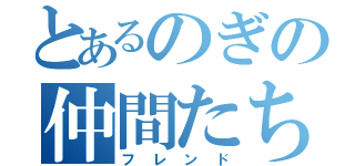 とあるのぎの仲間たち（フレンド）