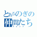 とあるのぎの仲間たち（フレンド）