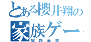 とある櫻井翔の家族ゲーム（家族崩壊）