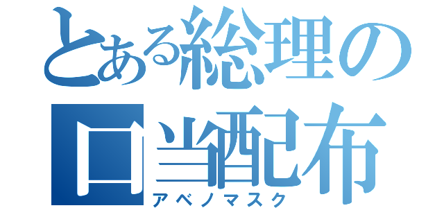 とある総理の口当配布（アベノマスク）