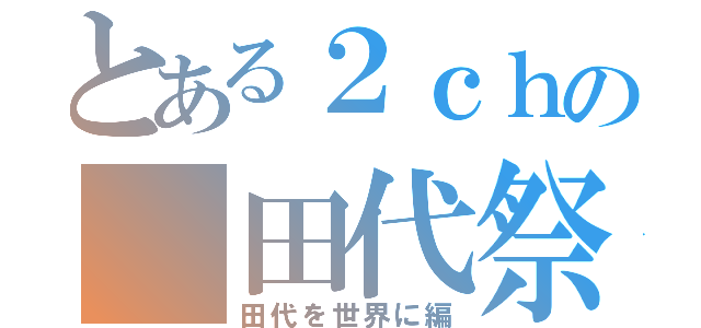 とある２ｃｈの　田代祭り（田代を世界に編）