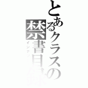 とあるクラスの禁書目録（インデックス）