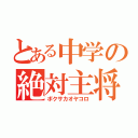 とある中学の絶対主将（ボクサカオヤコロ）