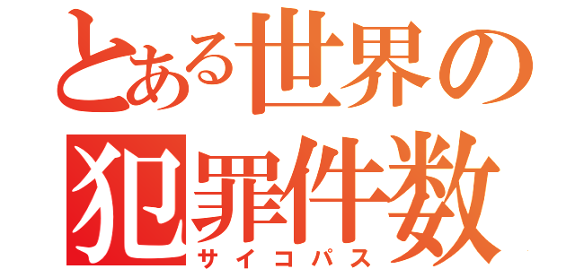 とある世界の犯罪件数（サイコパス）