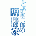 とある家二郎の導唾郎家（どうだろうか？）