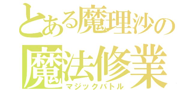 とある魔理沙の魔法修業（マジックバトル）