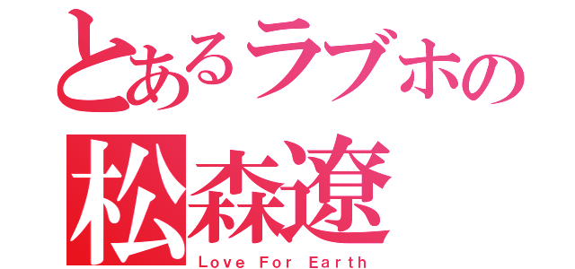 とあるラブホの松森遼（Ｌｏｖｅ Ｆｏｒ Ｅａｒｔｈ）