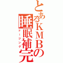 とあるＫＭＢの睡眠補完（ドージング）