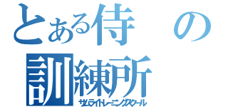 とある侍の訓練所（サムライトレーニングスクール）