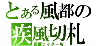 とある風都の疾風切札（仮面ライダーＷ）