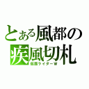 とある風都の疾風切札（仮面ライダーＷ）