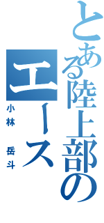 とある陸上部のエース（小林 岳斗）