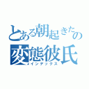 とある朝起きたらお嬢様になっていての変態彼氏に調教される毎日（インデックス）