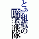 とある組織の暗殺部隊（アサシンチーム）