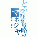 とある経営戦略のマネジャー（生原 優介）