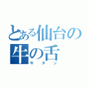 とある仙台の牛の舌（牛タン）