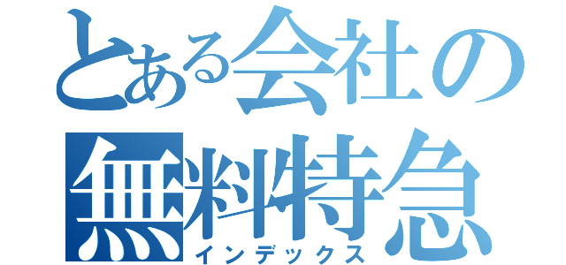 とある会社の無料特急（インデックス）