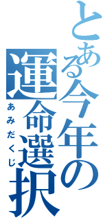 とある今年の運命選択（あみだくじ）