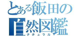 とある飯田の自然図鑑（ナチュラル）