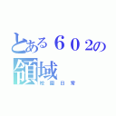 とある６０２の領域（校園日常）