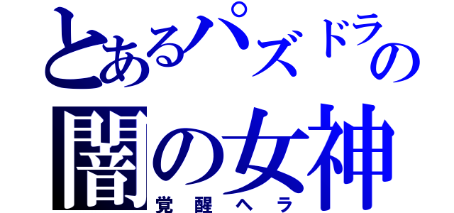 とあるパズドラの闇の女神（覚醒ヘラ）