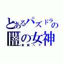 とあるパズドラの闇の女神（覚醒ヘラ）