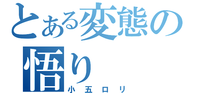 とある変態の悟り（小五ロリ）