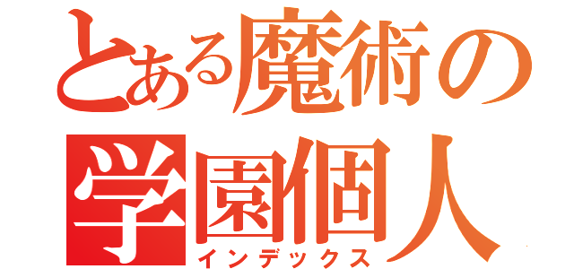 とある魔術の学園個人（インデックス）