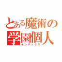 とある魔術の学園個人（インデックス）