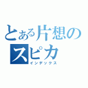 とある片想のスピカ（インデックス）