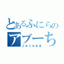 とあるふにらのアブーちゃん（ごなごな生活）