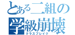 とある二組の学級崩壊（クラスブレイク）