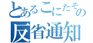 とあるこにたその反省通知（）