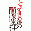 とある排球部の直髪崇拝（フルヤダイジュ）